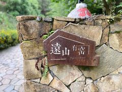 -远山有窑