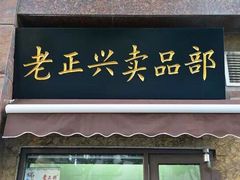 门面-老正兴菜馆(福州路店)
