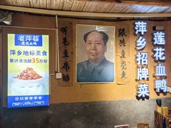 -老萍巷•莲花血鸭(楚萍店)