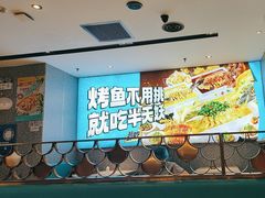 -半天妖烤鱼(西铁营万达店)
