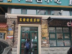 -直隶安家罩饼(总店)