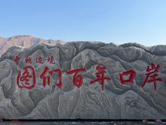 -图们国门景区