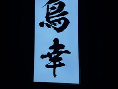 -鸟幸 TORISAKI 炭火居酒屋