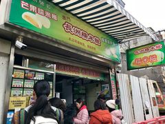 门面-澳门长洲糯米糍(柯打苏沙街店)