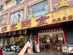 -丰尔粥食·顺德鱼生·干蒸排骨顺德菜(大良分店)