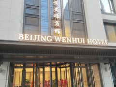 -北京文晖宾馆-餐厅(朝阳门店)