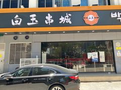门面-白玉·朝鲜族烤串(深圳Kkone店)