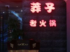 -莽子老火锅(大坪店)
