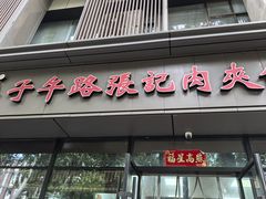 -子午路张记肉夹馍(翠华路店)