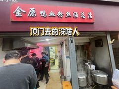 -金原鸭血粉丝汤总店(锁金村店)