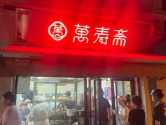 -万寿斋(山阴路店)