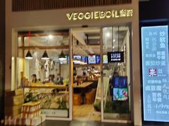 门面-漫蔬•台北蔬食小馆VEGGIEBOIL(朝晖店)
