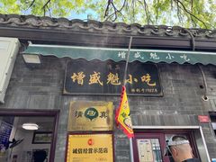 -增盛魁小吃店