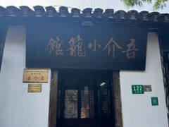 -吾介小籠館