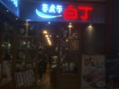 门面-姜虎东白丁烤肉(苏州中心店)