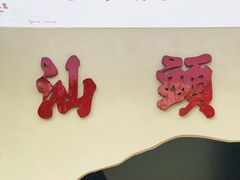 -茶月山·潮汕茶店(天河北店)