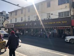 -新川饮食(新川小区店)