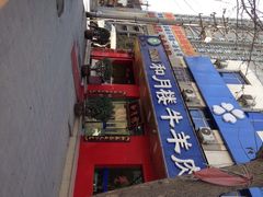 iphone_upload_pic-和月楼牛羊肉泡馍