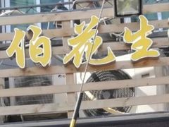 门面-没牙伯花生汤店(老药洲店)