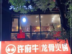 门面-许府牛火锅(信义坊总店)