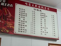 -咱家王新国把子肉(县东巷店)