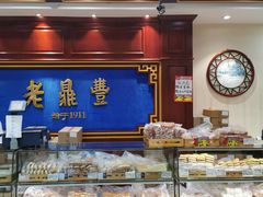-老鼎丰(靖宇街总店)