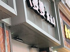 -八婆婆烧仙草(中山路店)
