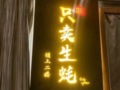 门面-帽帽家只卖生蚝·烧烤(沙湖路店)