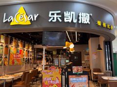 -乐凯撒披萨(南山书城店)