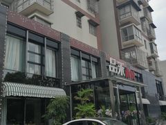 -品禾尚厨(天麓苑店)
