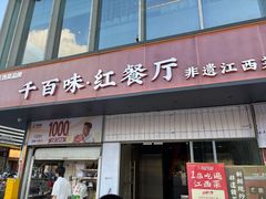-千百味红餐厅·非遗江西菜(绿地双子塔总店)
