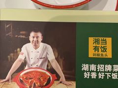 -湘当有饭剁椒鱼头(昆山招商花园城店)