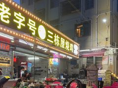 -三栋屋烧鸡
