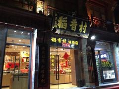 门面-稻香村(前门公交站店)