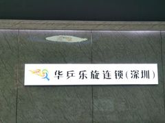 -乐旋乒乓球(深圳南油店)