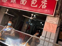-惠源面包店(开禾路店)