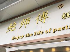 门面-鲍师傅糕点(五角场店)