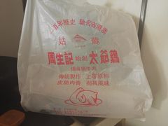-周生记太爷鸡(文明路店)