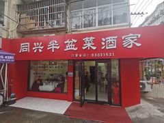 门面-同兴半盆菜酒家(打浦路店)