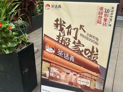 -茶话弄(中贸广场店)