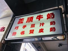 门面-义顺牛奶公司(新马路老店)