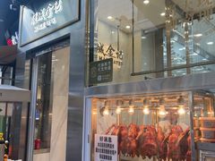 -顺城金记卤鸡·清真