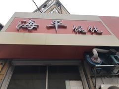 门面-海平馄饨(逍遥二路店)