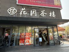 -花园茶楼·早茶·淮扬菜(兴城西路店)