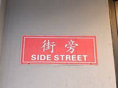 -Side Street街旁(交道口店)