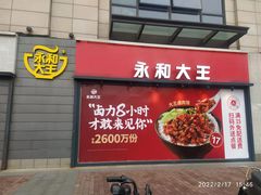 门面-永和大王(梅家浜店)