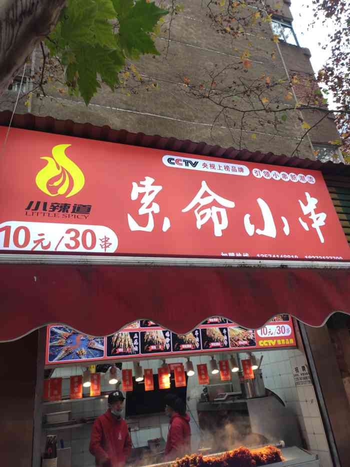 小辣道索命小串(玉兰路1店"今天点的串串味道感觉比之前的味道要好