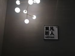 -MOVAN HAIR莫凡匠人发型屋
