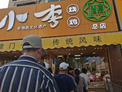 门面-小李烧鸡(西北角总店)