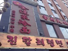 iphone_upload_pic-金达莱冷面百年石锅饭(宾馆胡同店)